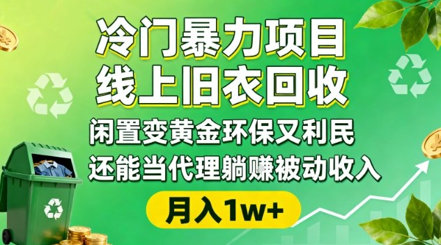 冷门暴力项目，线上旧衣回收，闲置变黄金环保又利民，还能当代理躺賺被动收入，变现+精准引流全流程-数码之翼