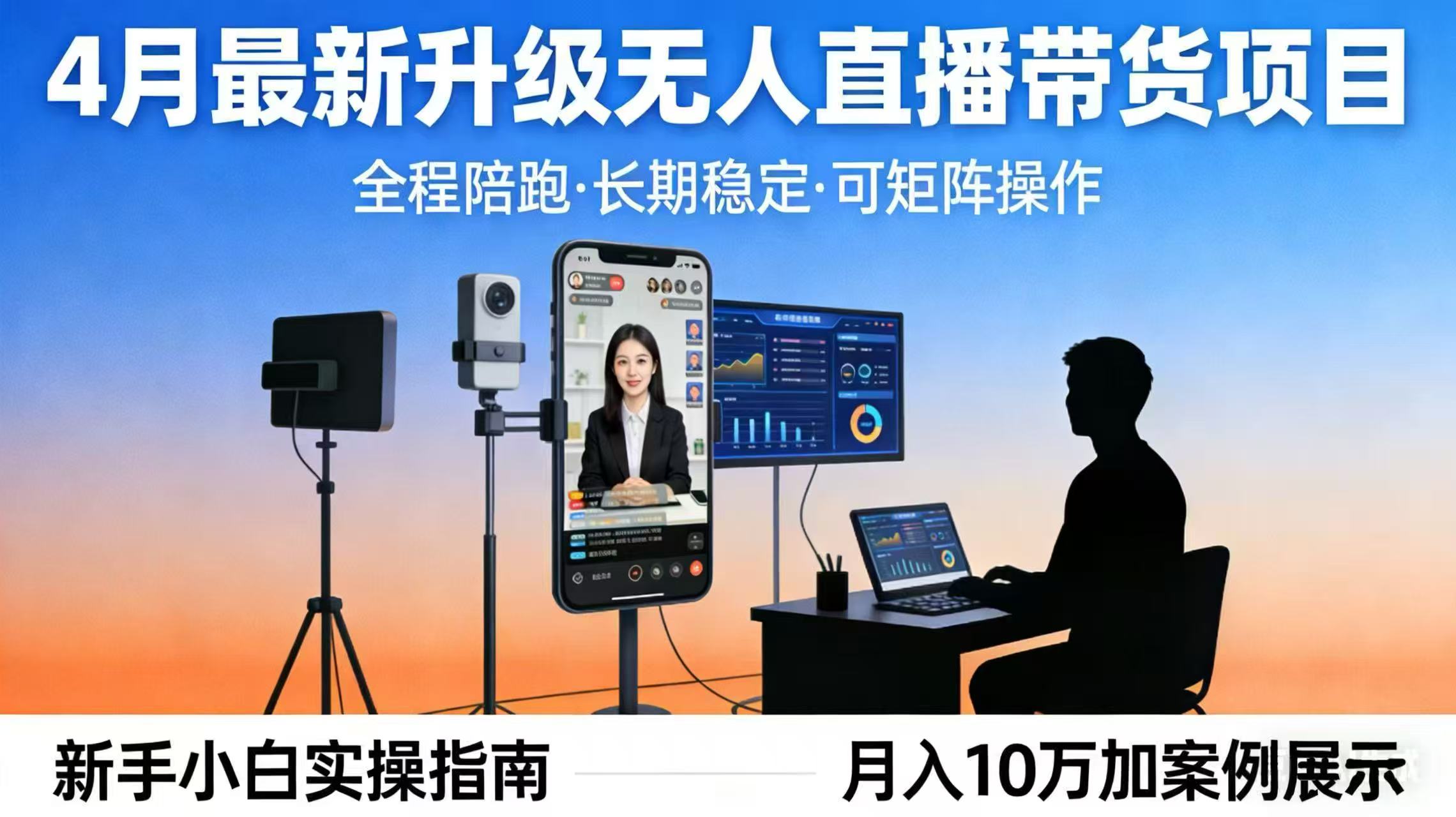 4月最新升级 无人直播 带货 全程陪跑  长期稳定 可矩阵  每天半小时新手小白实操月入 十万-数码之翼