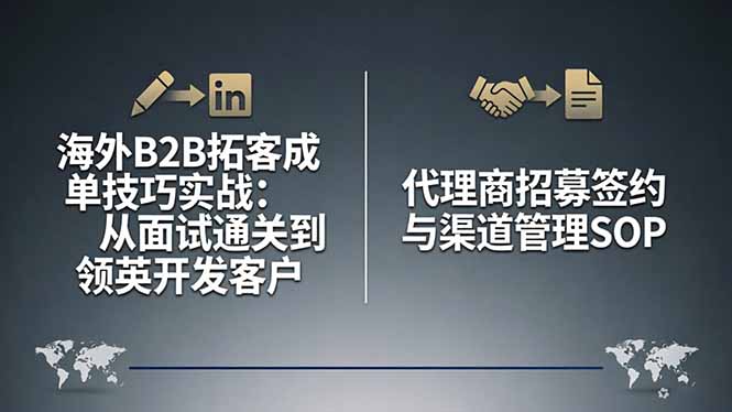 海外B2B拓客成单技巧实战：从面试通关到领英开发客户，代理商招募签约与渠道管理SOP-数码之翼