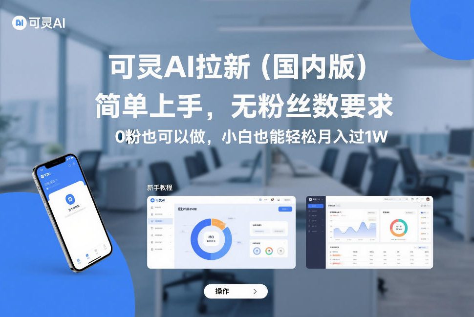 可灵AI拉新(国内版)，简单上手，无粉丝数要求，0粉也可以做，小白也能轻松月入过1W-数码之翼