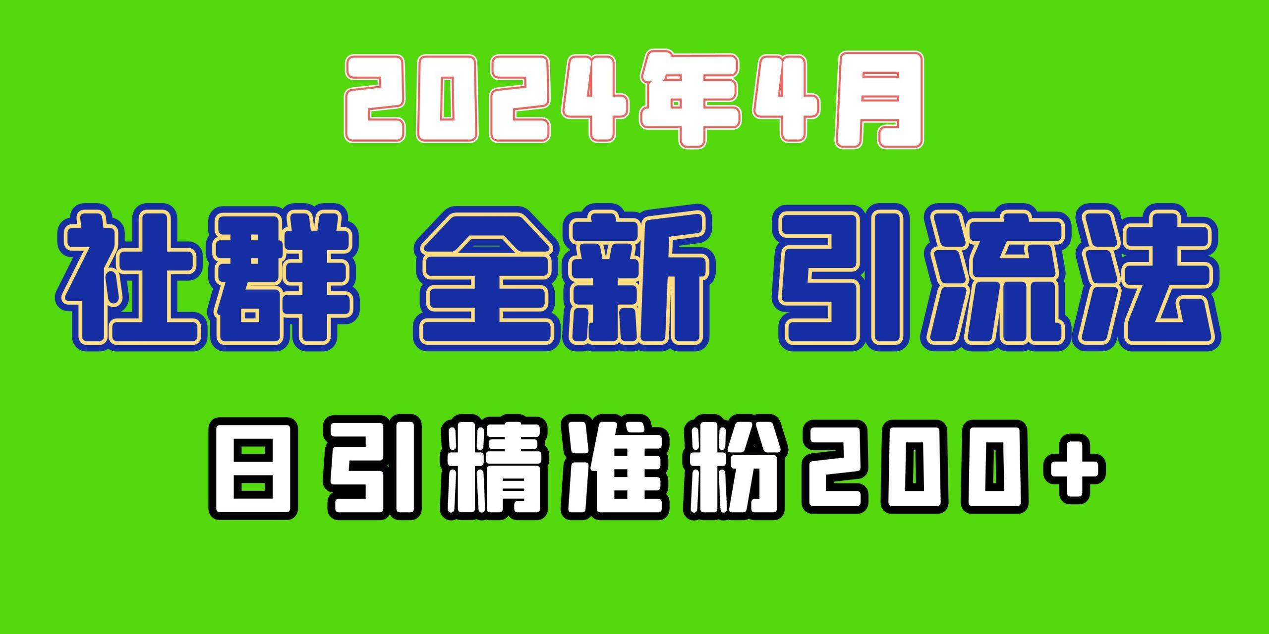 (9930期)2024年全新社群引流法，加爆微信玩法，日引精准创业粉兼职粉200+，自己...-数码之翼