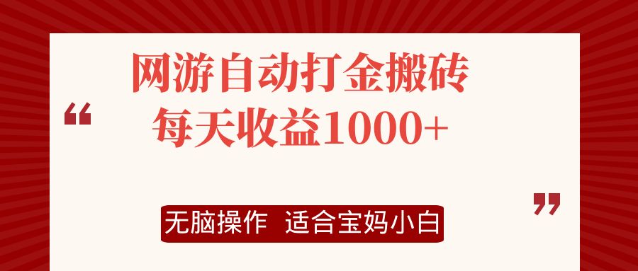 网游自动打金搬砖项目，每天收益1000+，无脑操作-数码之翼