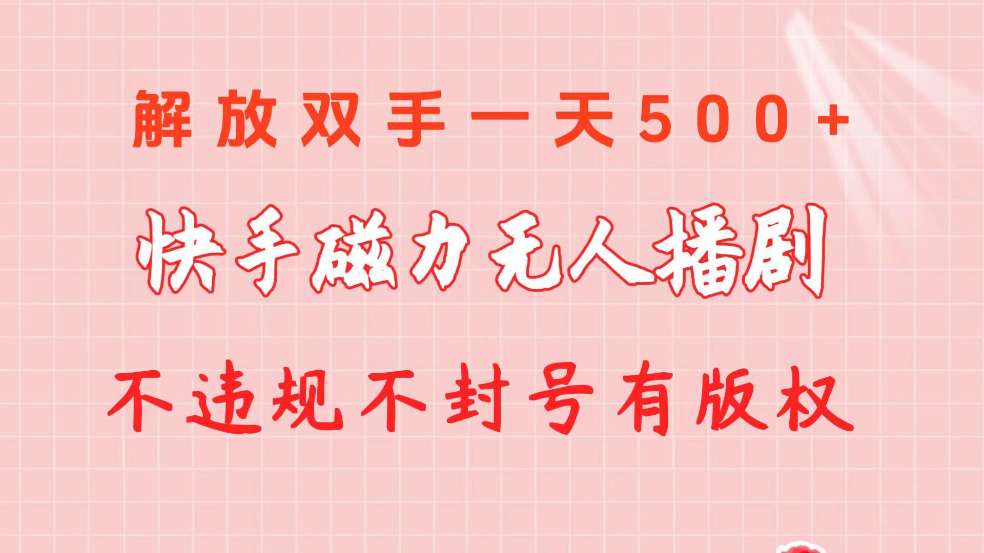 快手磁力无人播剧玩法 一天500+ 不违规不封号有版权-数码之翼