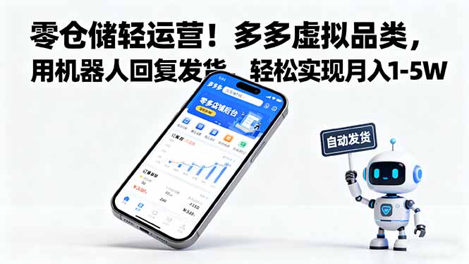 零仓储轻运营！多多虚拟品类，用机器人回复发货，轻松实现月入 1-5 W-数码之翼