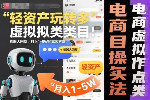 轻资产玩转多多虚拟类目：机器人回复+自动发货，月入1-5W的高效方法【揭秘】-数码之翼