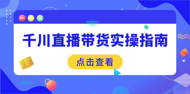 千川直播带货实操指南：从选品到数据优化，基础到实操全面覆盖-数码之翼