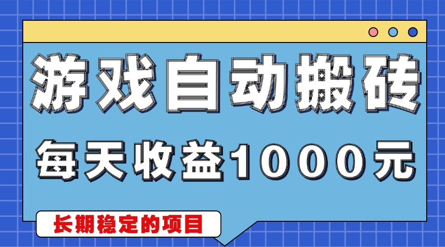 游戏无脑自动搬砖，每天收益1000+ 稳定简单的副业项目-数码之翼