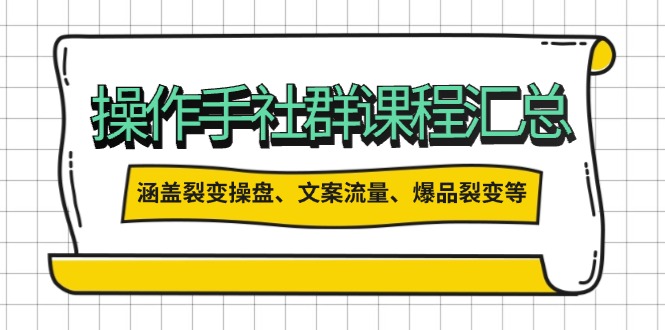 操作手社群课程汇总，涵盖裂变操盘、文案流量、爆品裂变等多方面内容-数码之翼