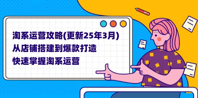 淘系运营攻略(更新25年3月-数码之翼