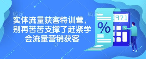 实体流量获客特训营，​别再苦苦支撑了赶紧学会流量营销获客-数码之翼
