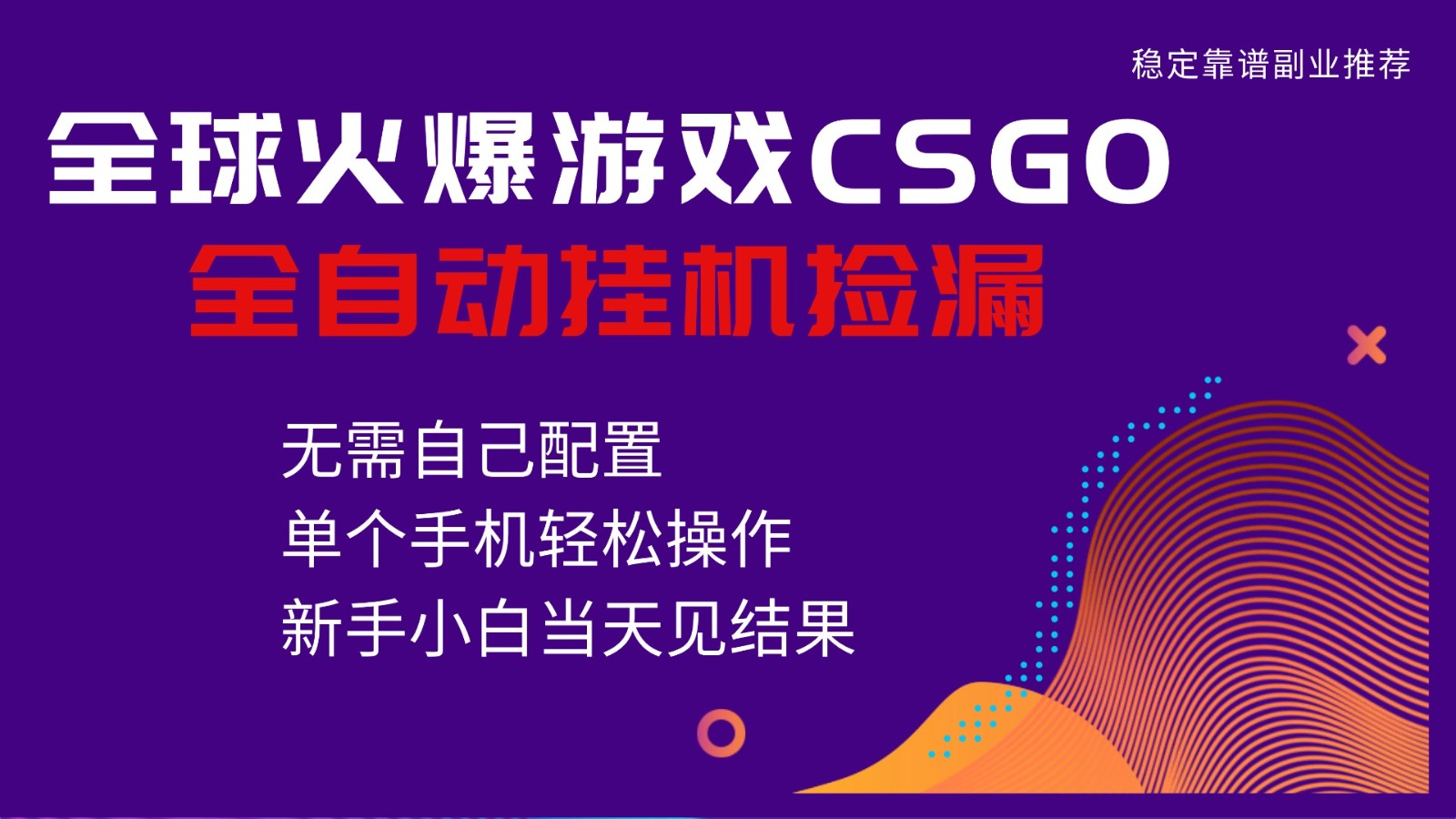 火爆游戏CSGO全自动捡漏，独家最新玩法，单个手机可操作，新手小白日入500+-数码之翼
