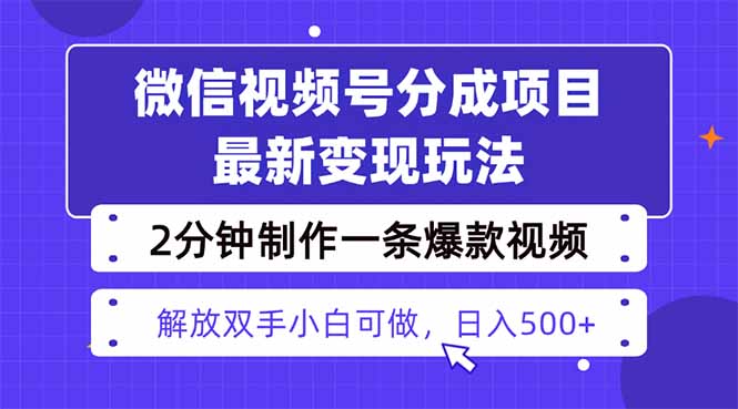 视频号分成最新玩法，两天暴力起号变现1500+，爆款视频制作只需要2分钟…-数码之翼