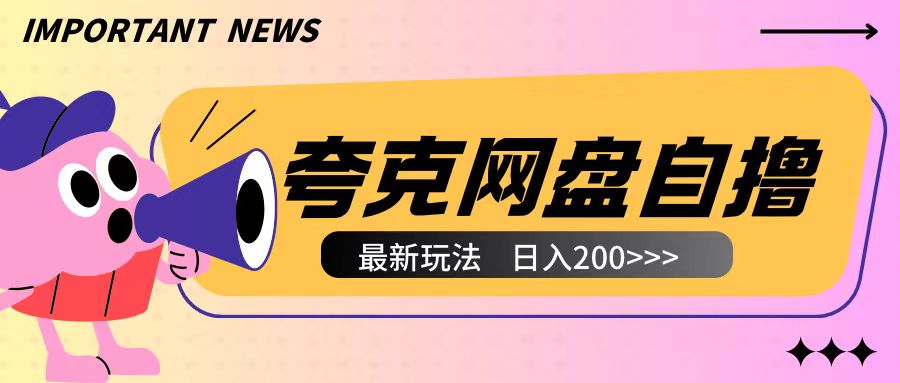 全网首发夸克网盘自撸玩法无需真机操作，云机自撸玩法2个小时收入200+【揭秘】-数码之翼