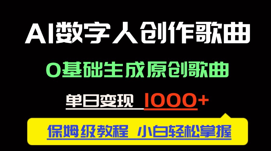中视频新风口：AI数字人创作歌曲。0基础生成原创歌曲，单日变现1000＋-数码之翼