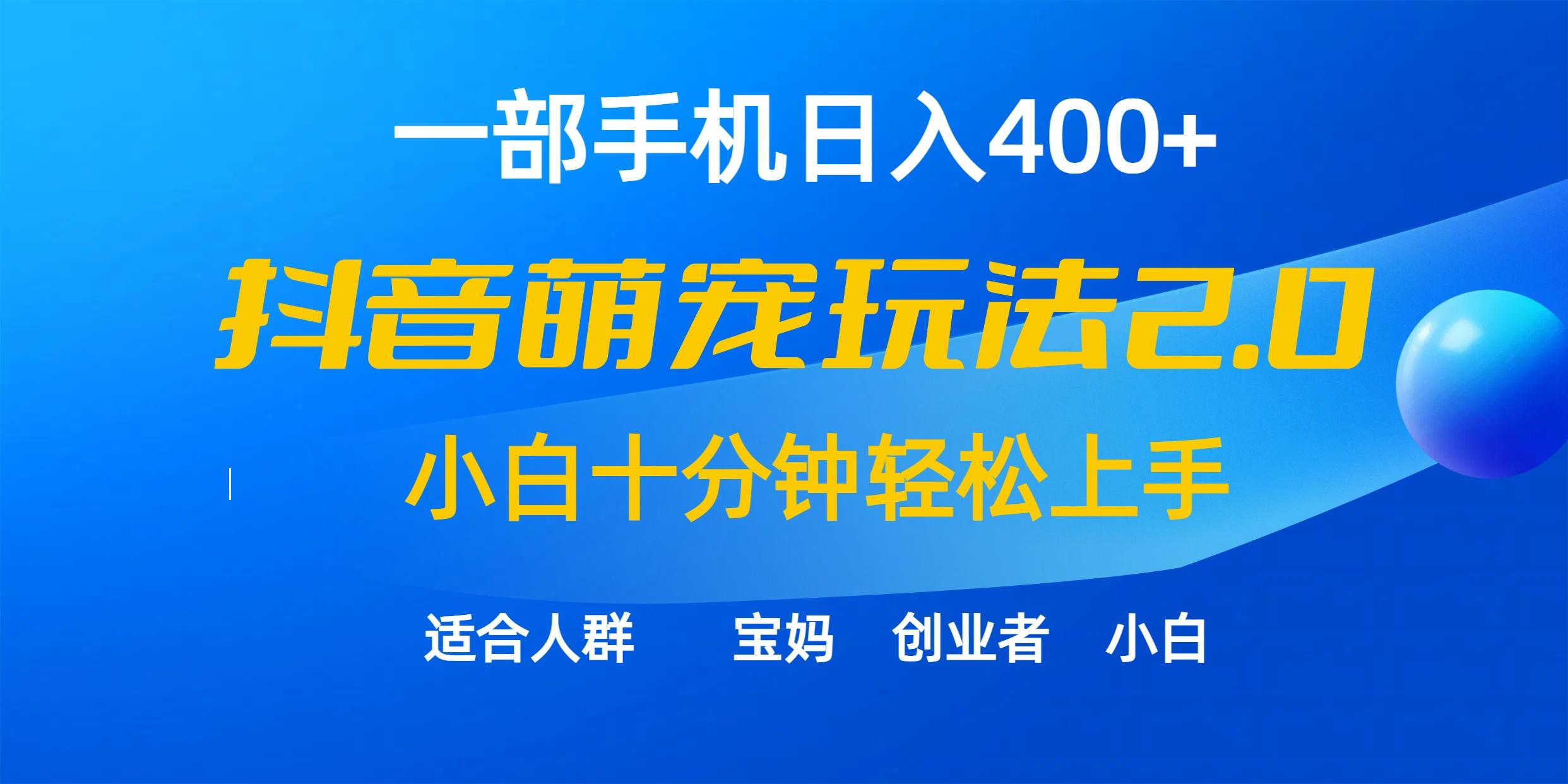 (9540期)一部手机日入400+，抖音萌宠视频玩法2.0，小白十分钟轻松上手(教程+素材)-数码之翼