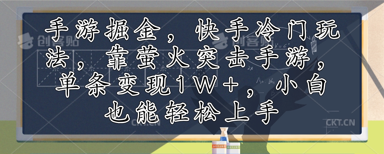 手游掘金，快手冷门玩法，靠萤火突击手游，单条变现1W+，小白也能轻松上手-数码之翼