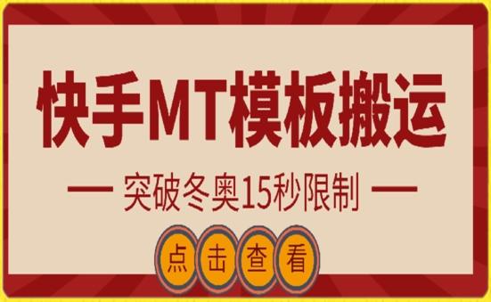 快手搬运技术：MT模板搬运，突破冬奥15秒限制【揭秘】-数码之翼