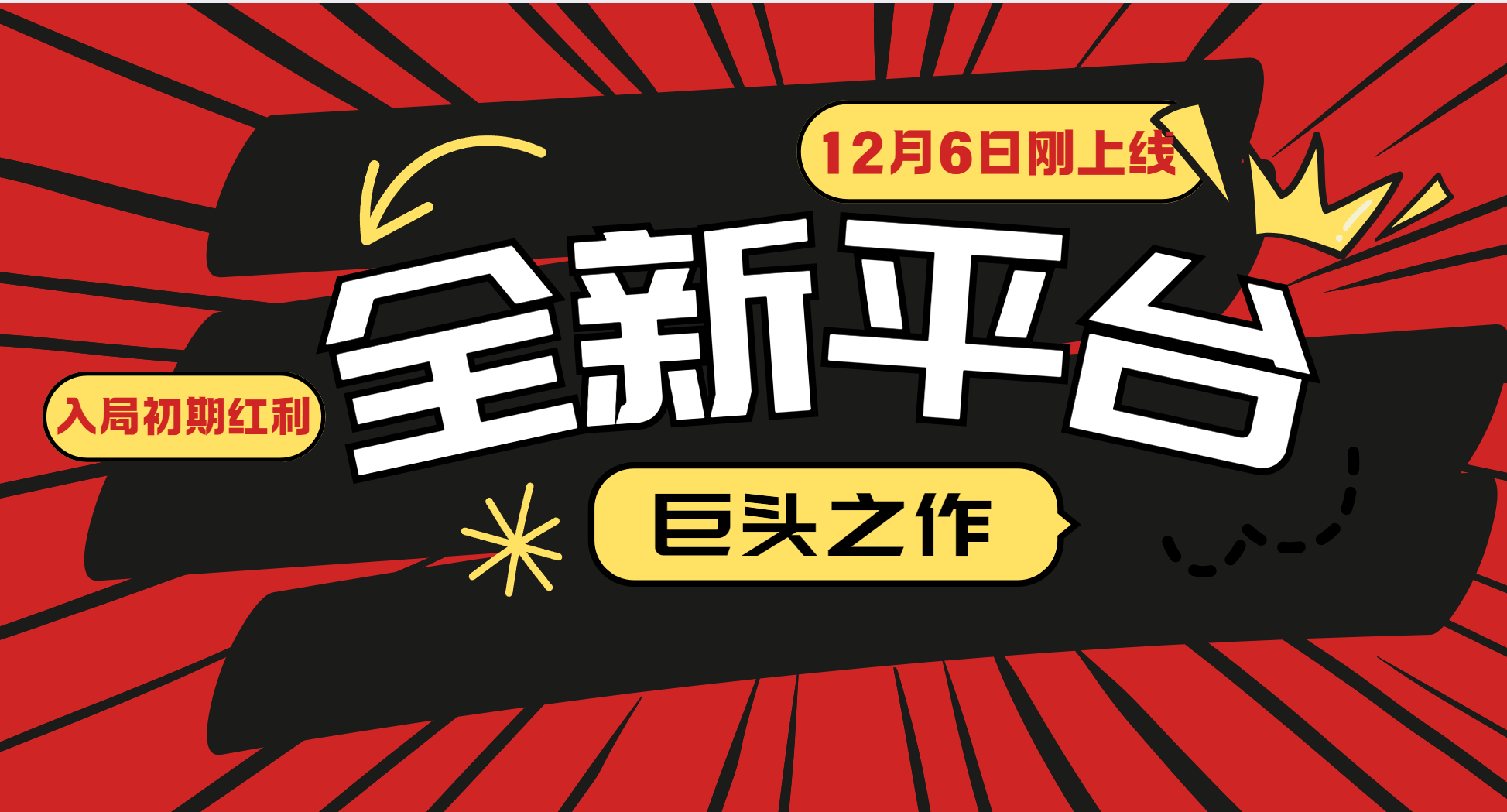 又一个全新平台巨头之作，12月6日刚上线，小白入局初期红利的关键，想吃初期红利的-数码之翼