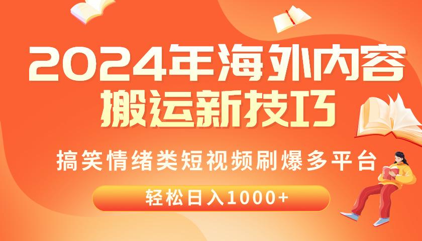 2024年海外内容搬运技巧，搞笑情绪类短视频刷爆多平台，轻松日入千元-数码之翼