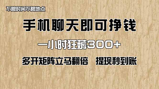 手机聊天即可赚钱，一小时狂薅300+！多开矩阵立马翻倍，提现秒到账！(...-数码之翼