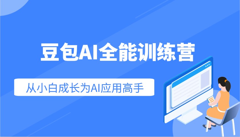 豆包AI全能训练营：快速掌握AI应用技能，从入门到精通从小白成长为AI应用高手-数码之翼
