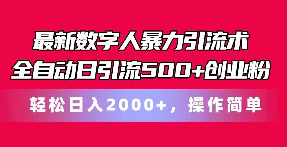 最新数字人暴力引流术全自动日引流500+创业粉轻松日入2000+，操作简单-数码之翼