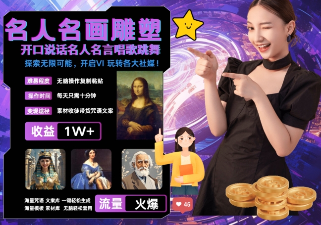 世界名画名人名言超强反转唱歌跳舞说话 吸睛火爆流量爆炸 每天三分钟 轻松月入破W-数码之翼