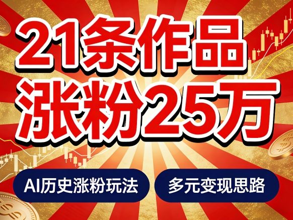 21个作品涨粉25W！睡前历史说又一现象级AI内容大爆款来啦，AI历史涨粉玩法，附详细教程+变现方向-数码之翼