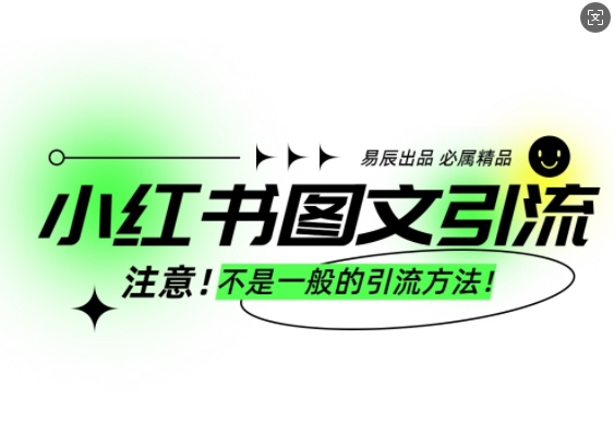 小红书图文引流创业粉,最稳引流方法,日引300+可批量操作-数码之翼