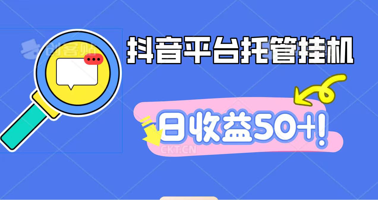 抖音平台托管挂机，打粉引流一条龙，包回收，仅需一部手机即可无限挂机，日收益50+-数码之翼