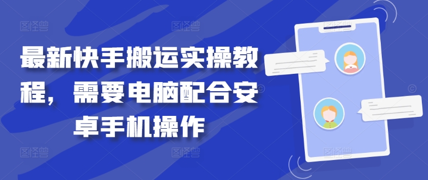 最新快手搬运实操教程，需要电脑配合安卓手机操作-数码之翼