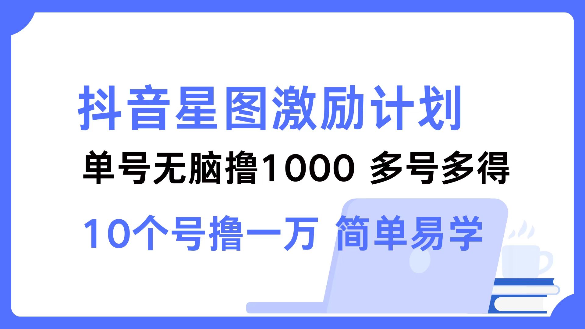 抖音星图激励计划 单号可撸1000  2个号2000  多号多得 简单易学-数码之翼