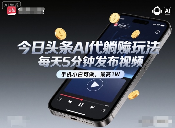 今日头条AI代躺賺玩法，每天5分钟发布视频，手机小白可做，最高1W+【揭秘】-数码之翼