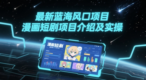 最新蓝海风口项目，漫画短剧项目介绍及实操-数码之翼