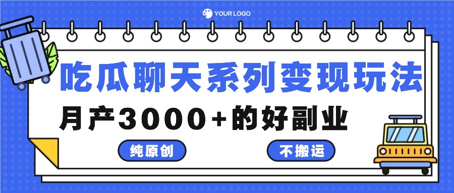 吃瓜聊天系列变现玩法，纯原创不搬运，月产3000+的好副业-数码之翼