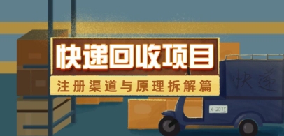 快递回收项目拆解_注册渠道与全流程原理解析-数码之翼