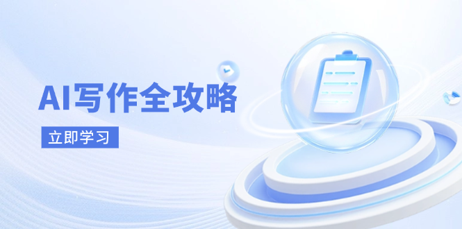 AI写作全攻略，拥抱AI写作新时代，从AI写作原理、核心技巧到实战应用-数码之翼