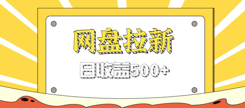 零门槛信息差项目，利用热门事件操作网盘拉新赚钱玩法，日收益500+-数码之翼
