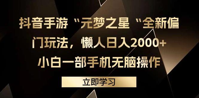 (9456期)抖音手游“元梦之星“全新偏门玩法,懒人日入2000+,小白一部手机无脑操作-数码之翼