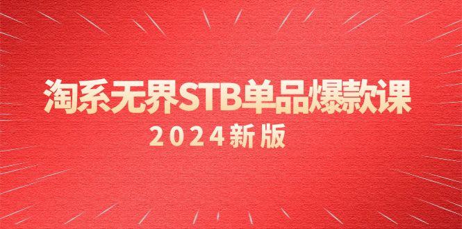 淘系 无界STB单品爆款课(2024)付费带动免费的核心逻辑,万相台无界关...-数码之翼
