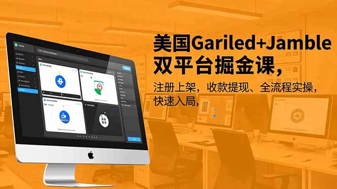 美国Gariled+Jamble双平台掘金课,注册上架、收款提现、全流程实操,快速入局-数码之翼