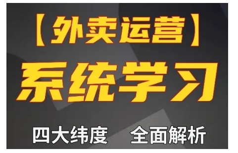 外卖运营高阶课，四大维度，全面解析，新手小白也能快速上手，单量轻松翻倍-数码之翼