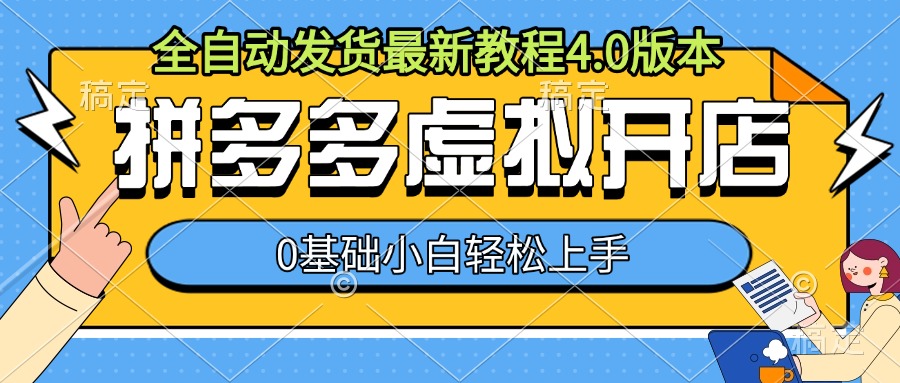 拼多多虚拟开店，全自动发货最新教程4.0版本，0基础小自轻松上手-数码之翼