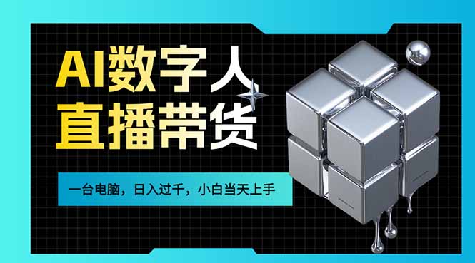 AI数字人直播带货风口已来，一台电脑在家日入过千，小白当天上手的赚钱技能-数码之翼