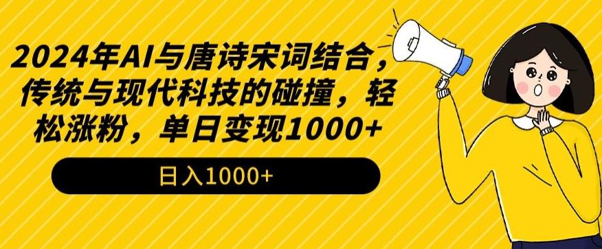 2024年AI与唐诗宋词结合，传统与现代科技的碰撞，轻松涨粉，单日变现1000+【揭秘】-数码之翼