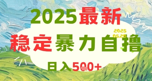 2025最新暴力自撸项目，日入5张+，可矩阵操作【揭秘】-数码之翼