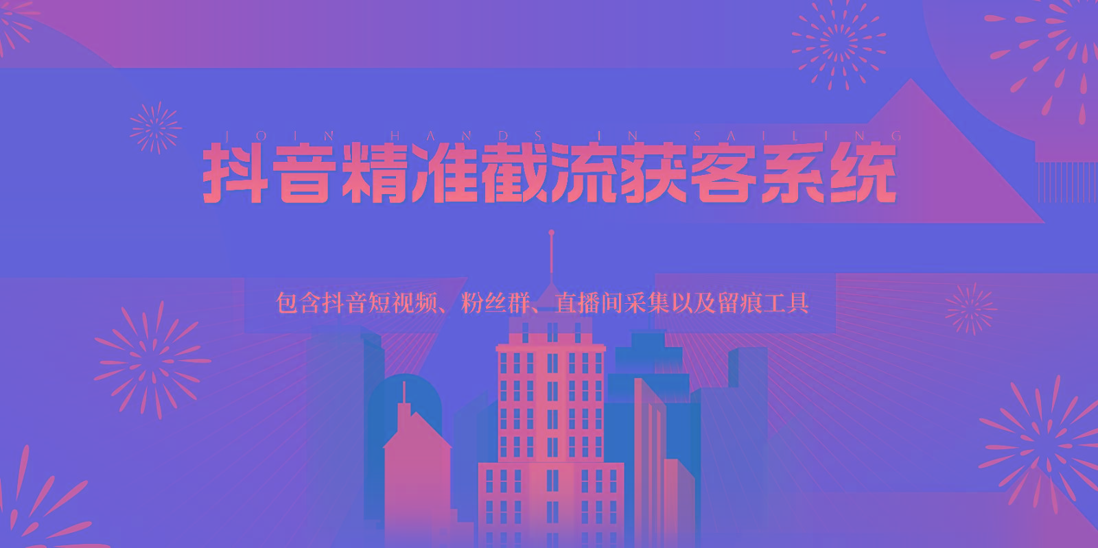 抖音精准截流获客系统,包含抖音短视频、粉丝群、直播间采集以及留痕工具-数码之翼