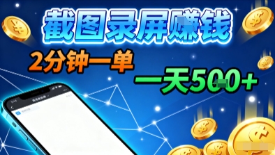 新平台浏览掘金，截图录屏就能賺钱，2分钟一单，不限时间，不限单量，一天5张+【揭秘】-数码之翼