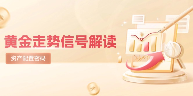 黄金走势信号解读，避险逻辑+市场情绪，美股剧震后的资产配置密码-数码之翼