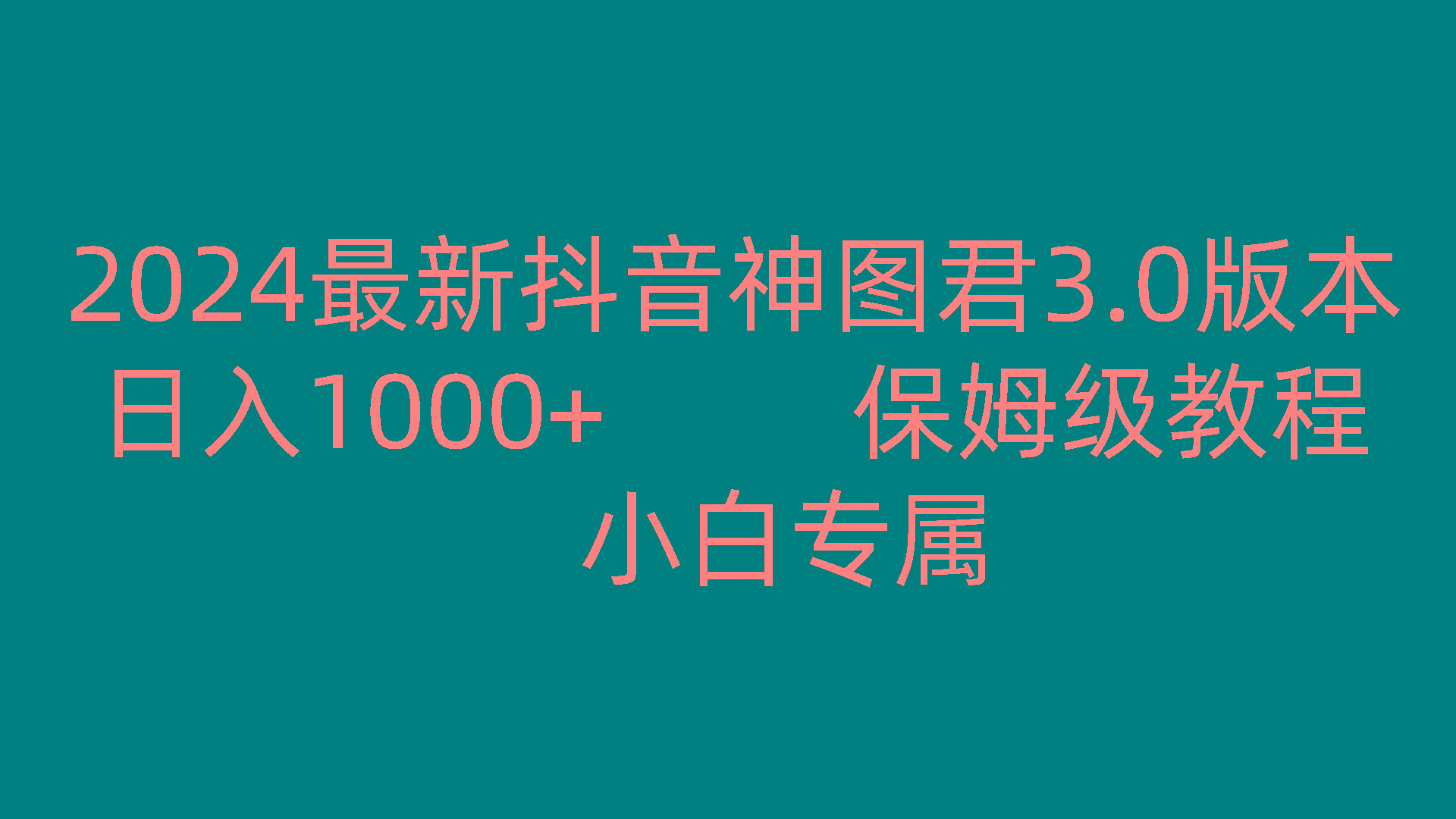2024最新抖音神图君3.0版本 日入1000+ 保姆级教程 小白专属-数码之翼
